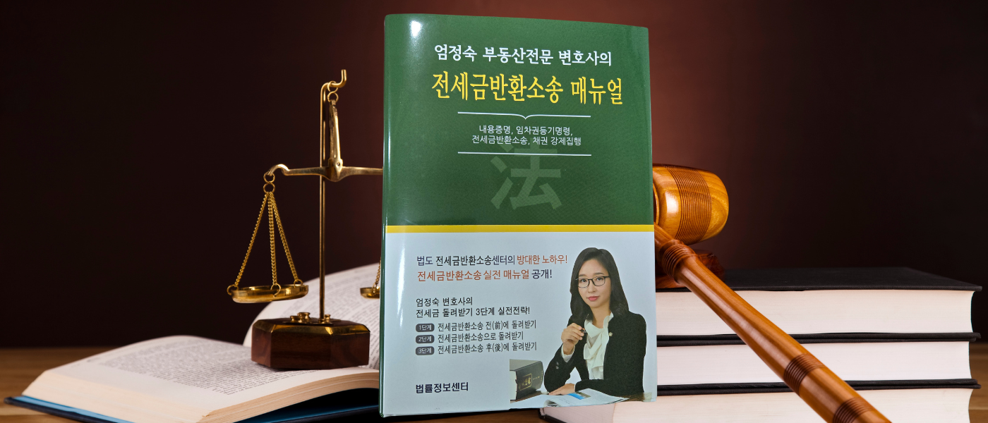 전세금반환소송 매뉴얼 책 소개 이미지